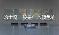 哈士奇一般是什么顏色的狗？哈士奇是什么顏色的狗