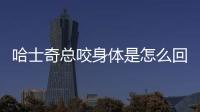 哈士奇總咬身體是怎么回事啊？哈士奇老喜歡咬人
