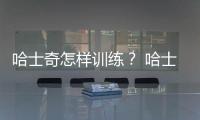 哈士奇怎樣訓練？ 哈士奇訓練教程