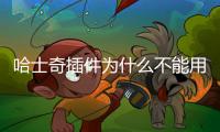 哈士奇插件為什么不能用了(哈士奇不能流浪的原因)