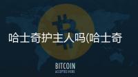 哈士奇護(hù)主人嗎(哈士奇可以和人一起睡覺嗎)