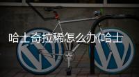 哈士奇拉稀怎么辦(哈士奇咬人怎么辦)