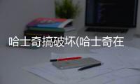 哈士奇搞破壞(哈士奇在家搞破壞)