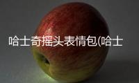 哈士奇搖頭表情包(哈士奇搖頭是什么原因)