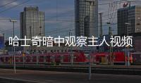 哈士奇暗中觀察主人視頻  哈士奇看家