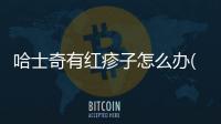 哈士奇有紅疹子怎么辦(哈士奇皮膚發紅)