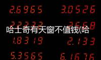 哈士奇有天窗不值錢(哈士奇有天窗什么區別)