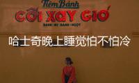 哈士奇晚上睡覺怕不怕冷呢？哈士奇晚上睡覺怕冷嗎