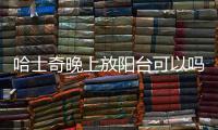 哈士奇晚上放陽臺可以嗎(哈士奇睡在陽臺會冷嗎)