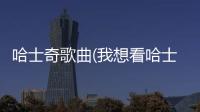 哈士奇歌曲(我想看哈士奇的歌)