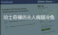 哈士奇模仿主人瘸腿冷兔(哈士奇模仿主人瘸腿怎么辦)