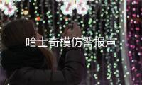 哈士奇模仿警報聲