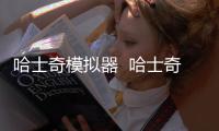 哈士奇模擬器  哈士奇摸哪里最舒服