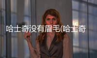 哈士奇沒有眉毛(哈士奇眉毛惡搞圖)