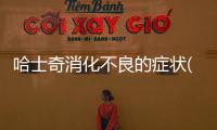 哈士奇消化不良的癥狀(孩子消化不良嘔吐怎么辦)