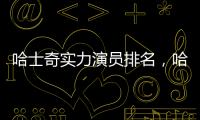 哈士奇實(shí)力演員排名，哈士奇演員叫什么