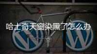 哈士奇天窗染黑了怎么辦？哈士奇開天窗