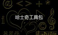 哈士奇工具包