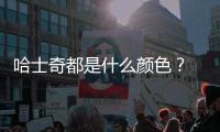 哈士奇都是什么顏色？ 哈士奇顏色