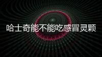 哈士奇能不能吃感冒靈顆粒