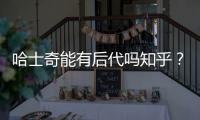 哈士奇能有后代嗎知乎？哈士奇到底能不能養