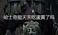 哈士奇能天天吃蛋黃了嗎？哈士奇可以吃蛋黃嗎?