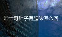 哈士奇肚子有腥味怎么回事？哈士奇肚子有腥味正常嗎
