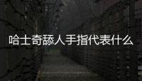 哈士奇舔人手指代表什么？如果哈士奇舔你的手什么意思
