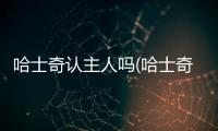 哈士奇認主人嗎(哈士奇對主人有感情嗎)