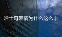 哈士奇表情為什么這么豐富呢(哈士奇的表情包是什么意思)