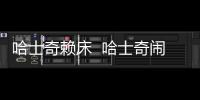 哈士奇賴床  哈士奇鬧騰嗎
