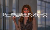 哈士奇運動量多少錢一只(哈士奇運動量多大)