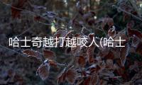 哈士奇越打越咬人(哈士奇越養(yǎng)越瘦怎么辦)