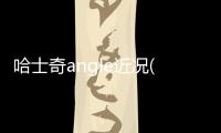 哈士奇angle近況(哈士奇angel和devil)
