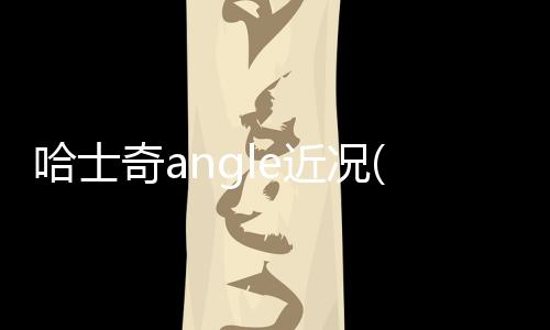 哈士奇angle近況(哈士奇angel和devil)