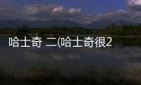 哈士奇 二(哈士奇很2嗎)