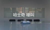 哈士奇 嚎叫