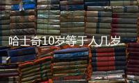 哈士奇10歲等于人幾歲了？哈士奇十歲相當于人幾歲