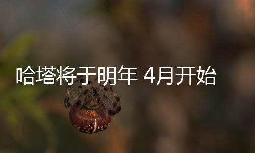 哈塔將于明年 4月開始向迪拜出口清潔能源