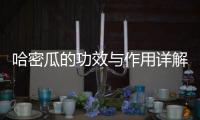 哈密瓜的功效與作用詳解