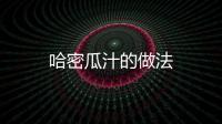 哈密瓜汁的做法