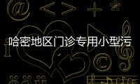哈密地區門診專用小型污水處理設備