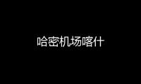 哈密機場喀什