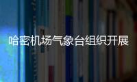 哈密機場氣象臺組織開展“世界氣象日”主題活動
