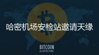 哈密機場安檢站邀請天緣航旅貴賓部 ?????開展服務禮儀培訓