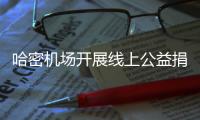 哈密機場開展線上公益捐贈活動