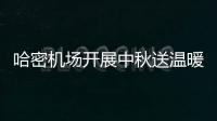 哈密機場開展中秋送溫暖活動