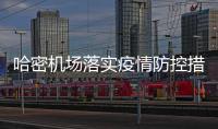 哈密機場落實疫情防控措施鞏固防疫階段性成果