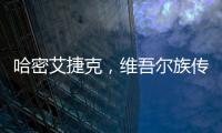 哈密艾捷克，維吾爾族傳統弓弦樂器