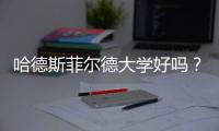 哈德斯菲爾德大學好嗎？ 哈德斯菲爾德大學怎么樣